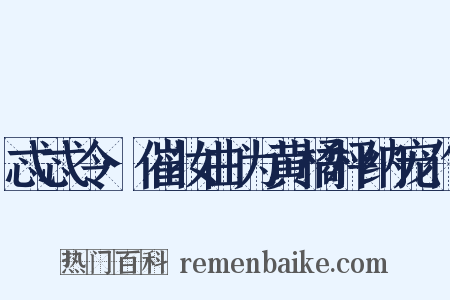 忒忒令·催妆曲为黄橘枰纳宠作是什么意思的图片